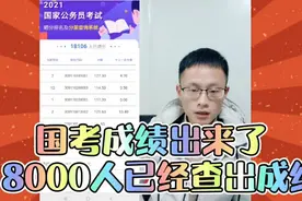 国考成绩查询已开通，18000人已经查出来了，你查到成绩了吗视频封面