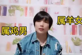 俗语“娶妻不娶属羊女，嫁男不嫁属鸡男”这句话被误传一百多年视频封面