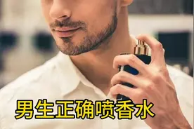 男士喷香水的正确做法，让女生不自觉靠近你，必杀技视频封面