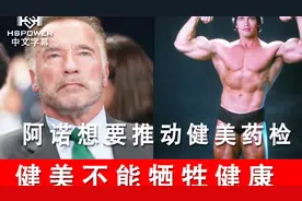 阿诺表示将大力推行健美药检视频封面