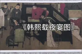 中国传世名画之一《韩熙载夜宴图》欣赏视频封面