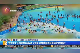 水上乐园突发巨浪44人受伤 本地类似项目有何安全措施？视频封面