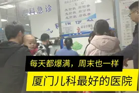 厦门儿科最好的医院，每天都爆满，可怜天下父母心