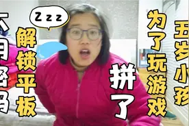 研究生智商瞬间被五岁小孩碾压，原来ipad可以不用密码解锁，惊了视频封面