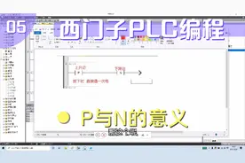 第五讲，在PLC中P与N是什么意思呢？大白话告诉你，视频为2段视频封面