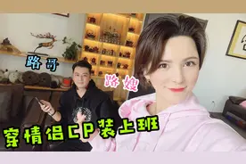 路嫂夫妇穿情侣CP装上班 新衣服放不住 结婚15年还像小情侣