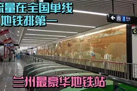 375万人的兰州，地铁客流量在全国单线排第一？车站豪华度超一线视频封面