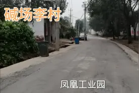 聊城骑谈•凤凰工业园碱场李村