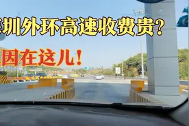 都说深圳外环高速收费贵，看看啥原因？视频封面