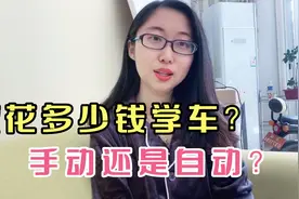 你们学车花了多少钱？北京考驾照真贵呀，女生该学手动还是自动？视频封面