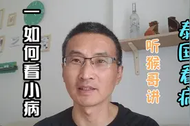 在泰国生病了怎么办？长住泰国两年的大叔讲如何看病视频封面