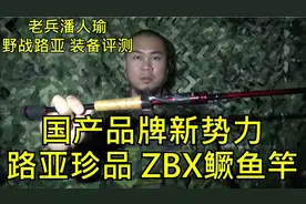 国产品牌新势力，路亚珍品，ZBX鳜鱼竿