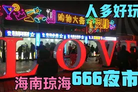 海南省琼海市666夜市街，每天人特别多，吃喝玩啥都有视频封面