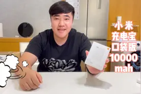 开箱：小米充电宝口袋版10000mah ,这么方便的充电宝只要99?视频封面