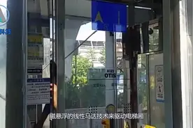 全球首个横向通行电梯，采用磁悬浮技术，相邻楼宇之间也能互通视频封面