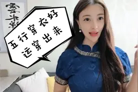 每天不知道穿什么？北漂老阿姨来支招，五行穿衣好运穿出来？