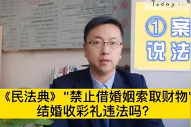 100万彩礼少一分不结婚？！《民法典》实施后，收彩礼违法吗？视频封面