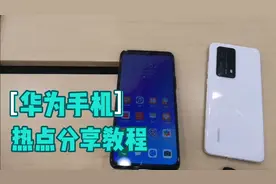 华为手机热点分享教程，平板、笔记本没网不尴尬视频封面