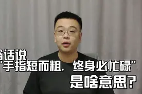 俗话说：“手指短而粗，终身必忙碌”，到底是啥意思？视频封面