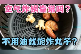 空气炸锅靠谱吗？不用一滴油就能炸食物?又酥又脆特别香!!!视频封面