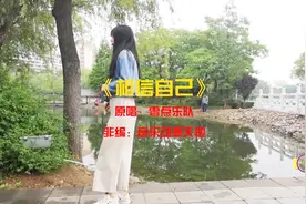 一曲DJ版《相信自己》，这歌无法挑剔太好听！很有味道的歌！视频封面
