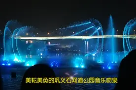 巩义石河道公园音乐喷泉美轮美奂，忍不住又拍了一个视频
