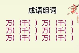 成语组词，万( )千( )，你能组多少个呢视频封面