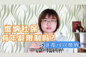 缴纳社保有年龄限制吗？谁都可以缴纳吗？早知道早准备视频封面