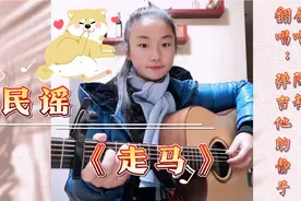 四川小姐姐吉他弹唱，民谣歌曲《走马》，大家来评一评怎么样？