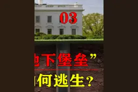 如果美国白宫被攻陷，总统该如何逃生？揭秘白宫“地下堡垒”#科普视频封面