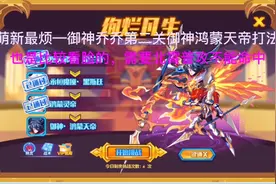 热血精灵派 御神乔乔第二关御神鸿蒙天帝打法（老螃蟹提供）