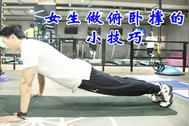 软妹子手臂没力气，一个俯卧撑都做不了？刘教练教你小诀窍轻松做