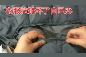衣服拉链坏了，别急着把衣服扔掉，自已学会修复一样可以穿。