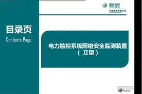 电网培训　电力监控系统网络安全检测装置（上）视频封面