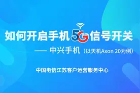 有5G手机却没有5G信号？康康中兴手机如何开启手机5G开关视频封面