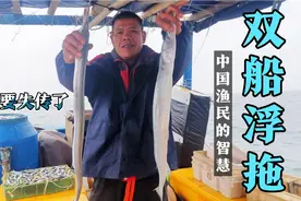 中国渔民的智慧:双船浮拖（为老祖宗点赞，不过也快要失传了）视频封面