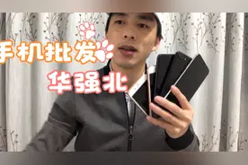 新人来华强北买二手手机，如何防止被坑？视频封面