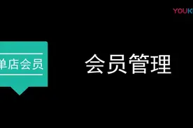 美团收银系统会员管理视频封面