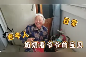 80岁爷爷是个老小孩，整天在家研究宝贝，气的奶奶说要都给扔掉