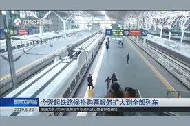 铁路购票又有新规定，今日起：候补购票服务扩大到全部列车视频封面
