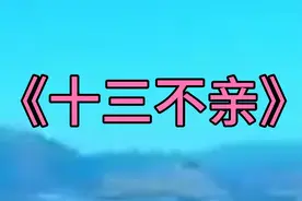 一首怀旧歌曲《十三不亲》,刘牧原唱,句句是实话,一针见血!