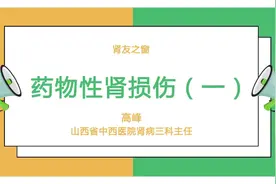 药物性肾损伤(一)视频封面