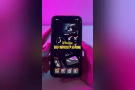 iPhone照片编辑隐藏的放大器功能@DOU+小助手视频封面
