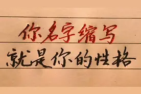 你名字的缩写就是你的性格，值得了解视频封面