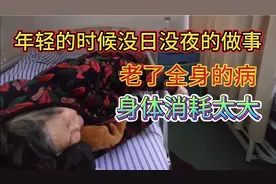 妈妈年轻的时候太卖力了，也太节约了，老了全身的病，儿女也无能视频封面