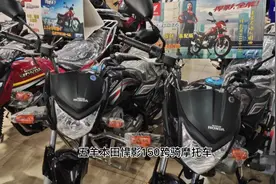 五羊本田悍影150跨骑摩托车，价格偏贵包牌接近一万块，你怎么看视频封面