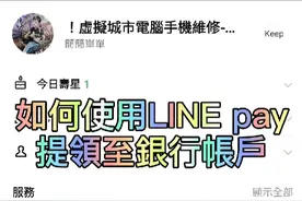 教學用Line Pay把錢提領到銀行帳戶(台灣)视频封面