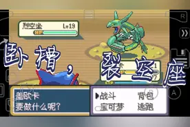 口袋妖怪火红全随机：NPC竟频繁出现神兽，山洞捕捉代欧奇希斯！