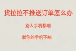 明明有订单，货拉拉就是不给你推送怎么办，听听我的一点小建议视频封面