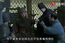 刮骨疗毒有多疼，你以为关羽很镇静？凳子都坐碎了视频封面